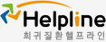 Helpline 희귀질환헬프라인